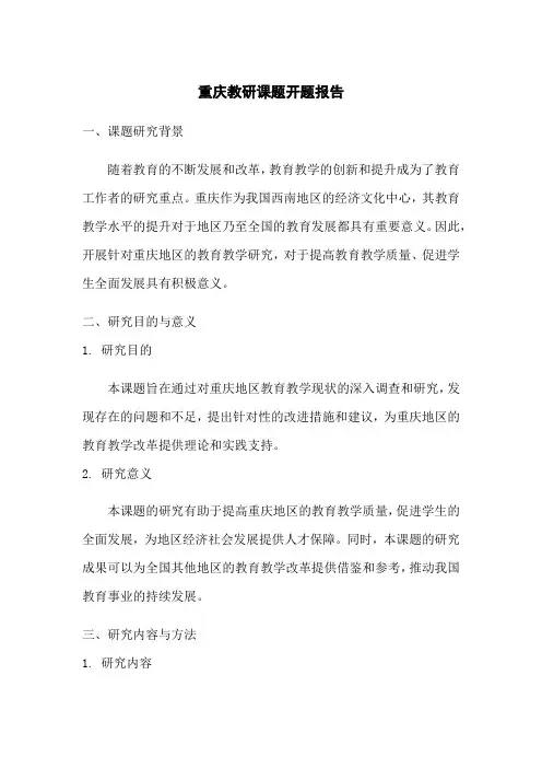 重庆教研课题 开题报告