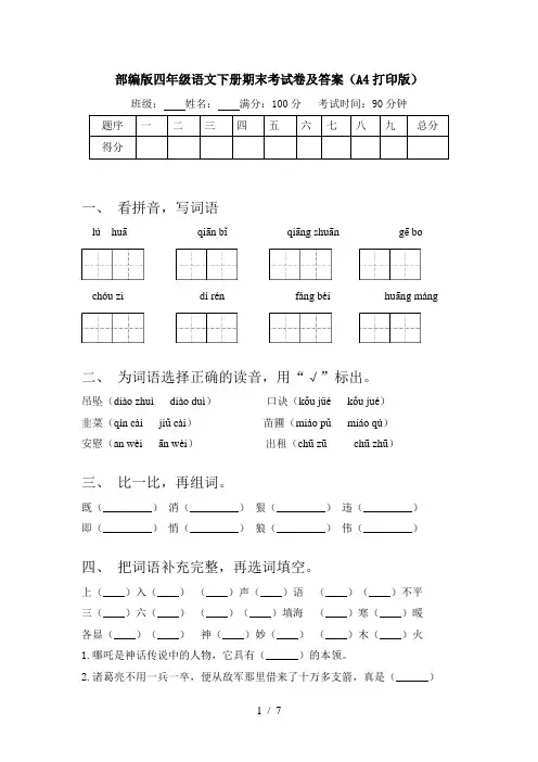部编版四年级语文下册期末考试卷及答案(A4打印版)