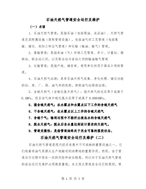 石油天然气管道安全运行及维护（三篇）