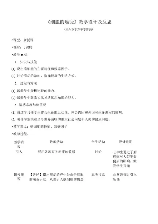 《细胞的癌变》教学设计及反思.doc