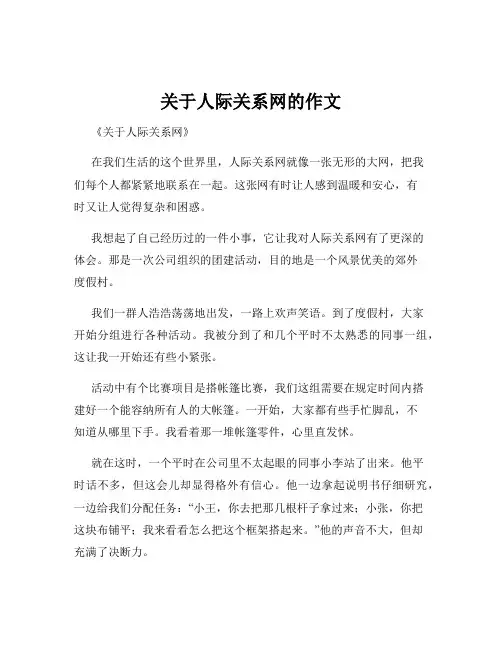 关于人际关系网的作文