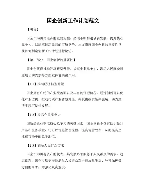 国企创新工作计划范文