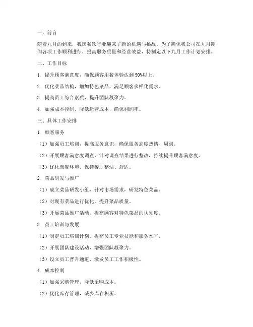 餐饮行业九月工作计划安排