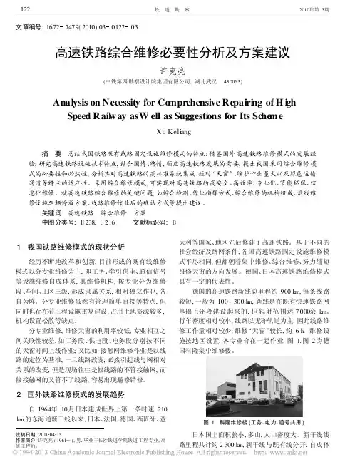 高速铁路综合维修必要性分析及方案建议