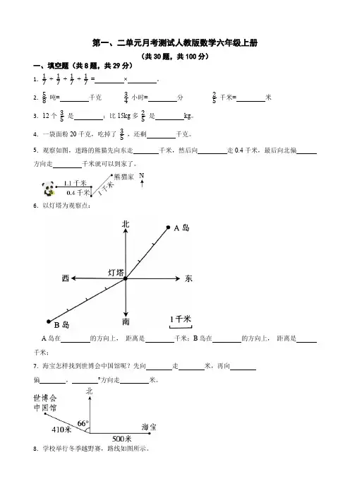 第一、二单元月考(试题)人教版数学六年级上册(含答案)