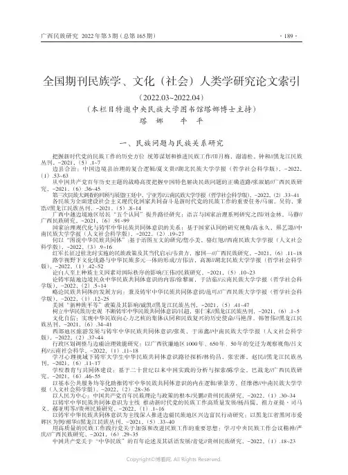 全国期刊民族学、文化（社会）人类学研究论文索引（2022.03~2022.04）