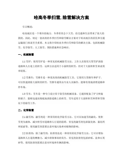 哈高冬季扫雪,除雪解决方案
