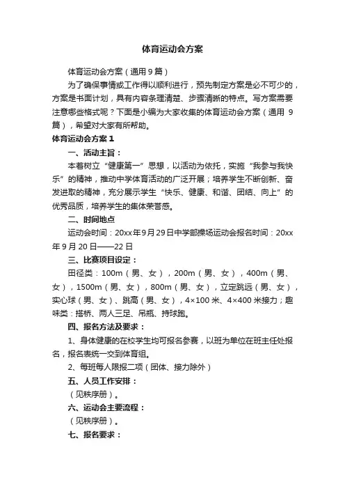体育运动会方案