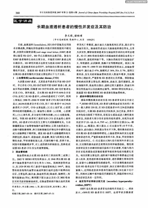 长期血液透析患者的慢性并发症及其防治