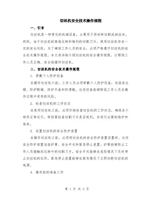 切丝机安全技术操作规程