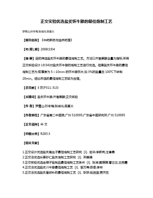 正交实验优选盐炙怀牛膝的最佳炮制工艺