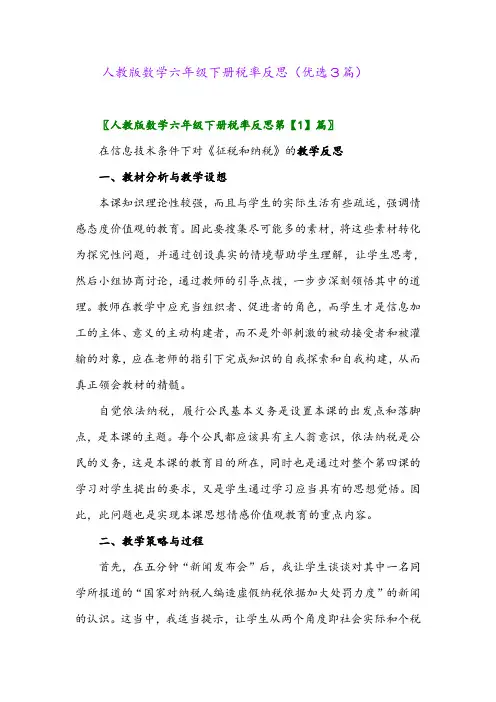 2023年人教版数学六年级下册税率反思(优选3篇)