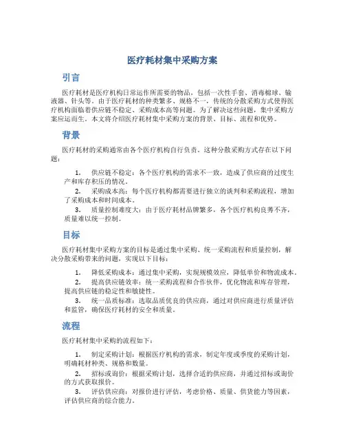 医疗耗材集中采购方案