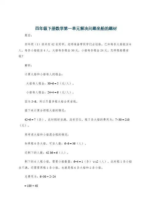 四年级下册数学第一单元解决问题坐船的题材
