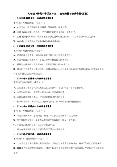 2022-2023学年度七下期中专项复习三 病句辨析与修改及答案解析