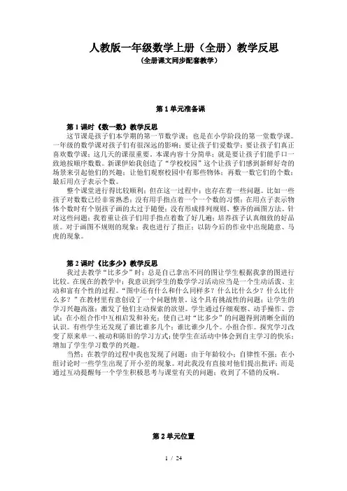 最新人教版一年级数学上册全册教学反思