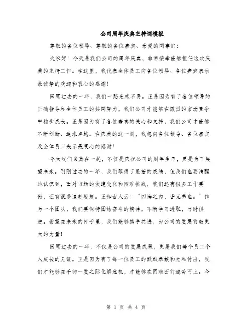公司周年庆典主持词模板（二篇）