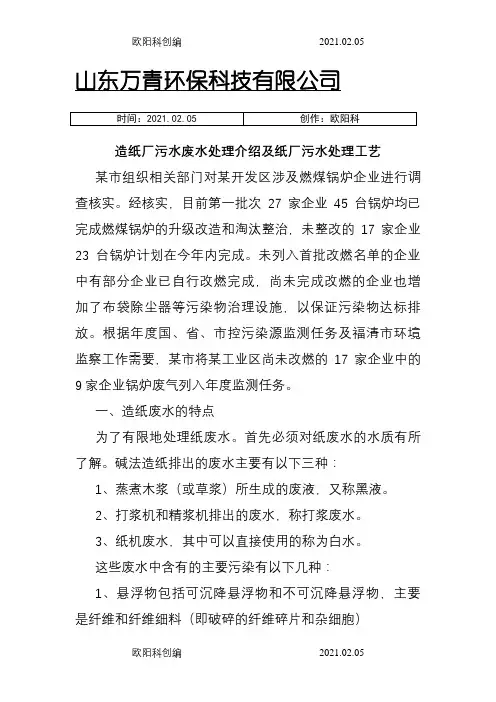 造纸厂污水废水处理介绍及造纸厂污水处理工艺之欧阳科创编