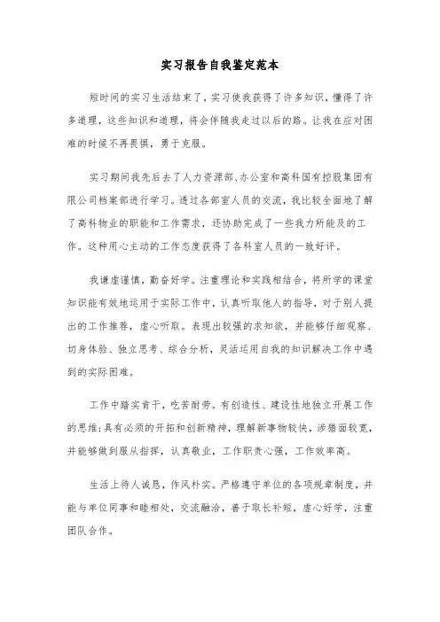 实习报告自我鉴定范本（4篇）