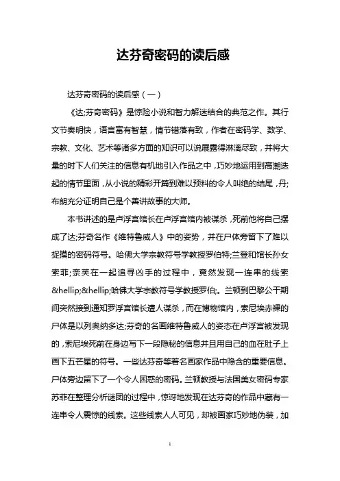 达芬奇密码的读后感