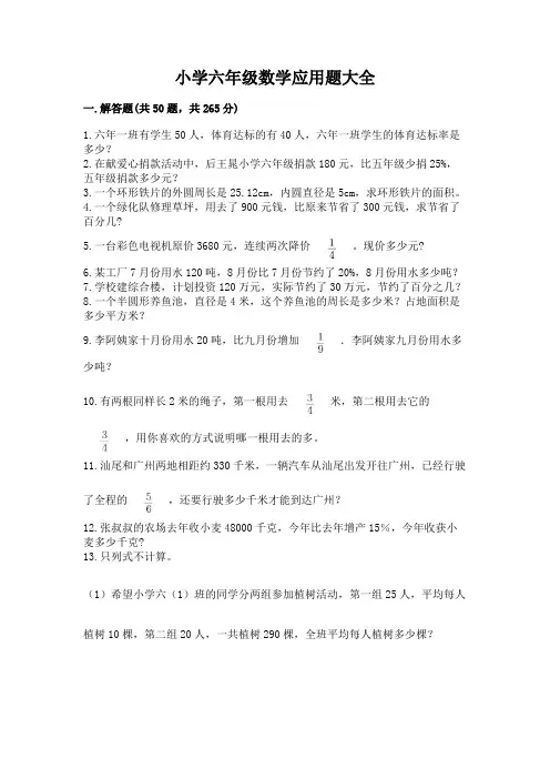 小学六年级数学应用题大全及完整答案【各地真题】