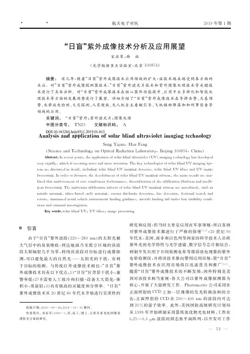 “日盲”紫外成像技术分析及应用展望