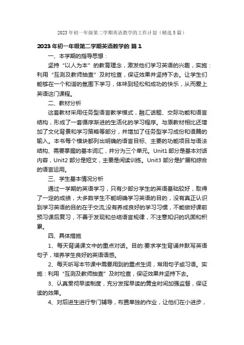 2023年初一年级第二学期英语教学的工作计划（精选5篇）