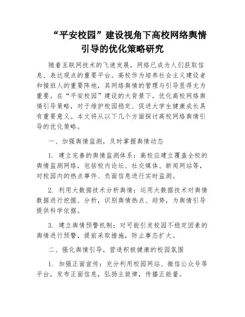 “平安校园”建设视角下高校网络舆情引导的优化策略研究
