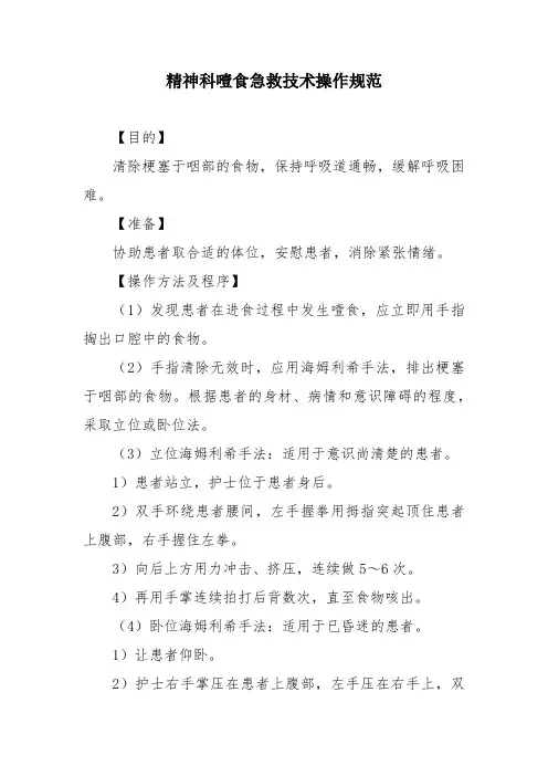 精神科噎食急救技术操作规范