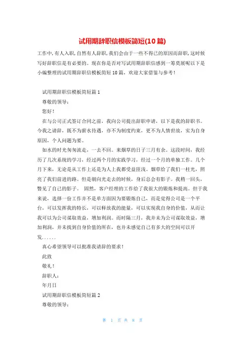 试用期辞职信模板简短(10篇)