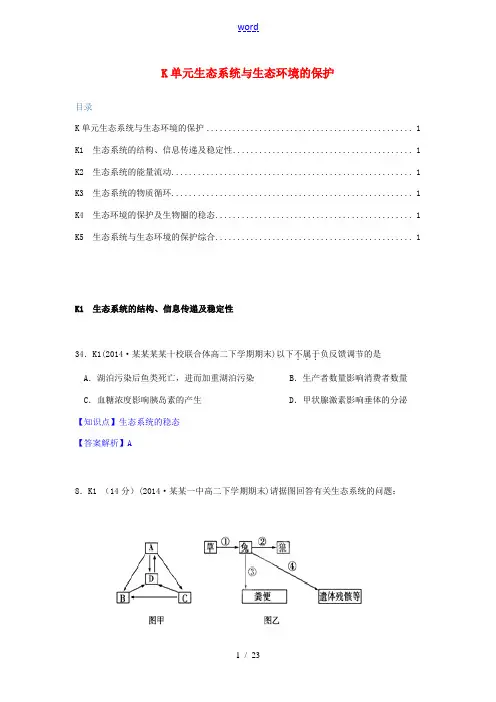 全国名校2014高考生物试题分类汇编 K单元 生态系统与生态环境的保护(含解析)