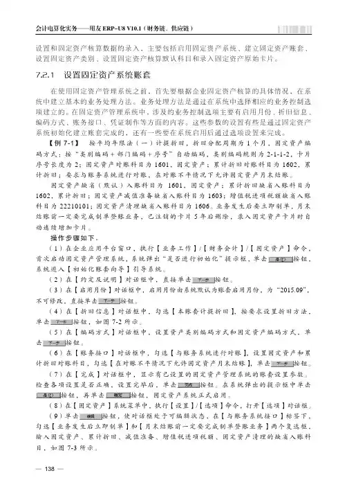 设置固定资产系统账套_会计电算化实务——用友ERP-U8 V10.1（财务链、供应链）_[共2页]