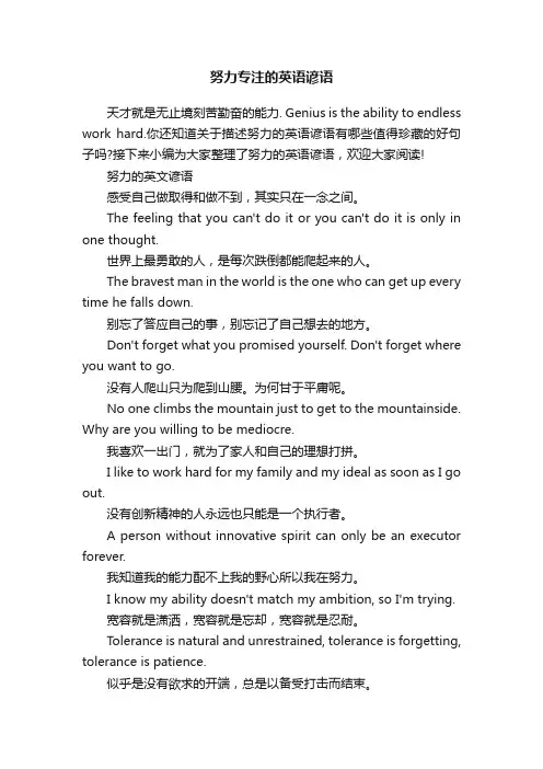 努力专注的英语谚语