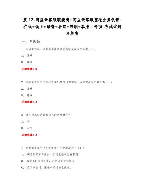 双12阿里云客服职能岗+阿里云客服基础业务认证在线+线上+语音+居家+兼职+客服专项考试试题及答案