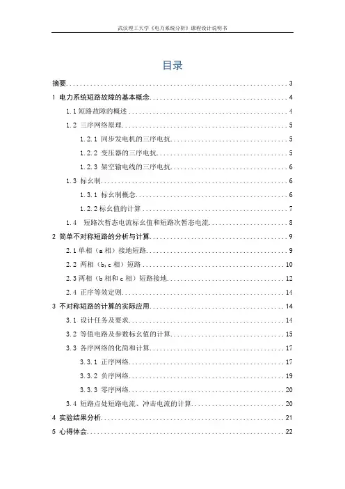 不对称短路的分析和计算