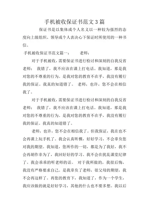 手机被收保证书范文3篇