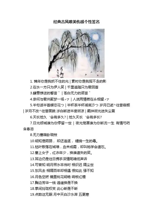 经典古风唯美伤感个性签名