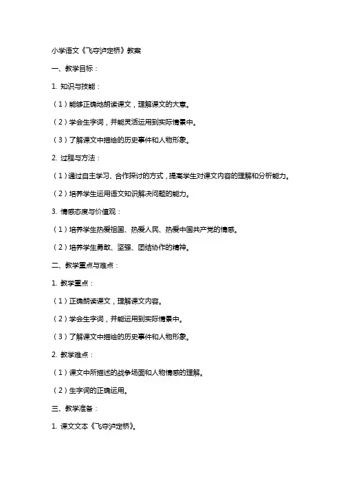 小学语文《飞夺泸定桥》教案