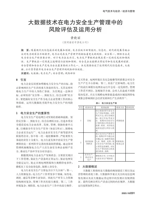 大数据技术在电力安全生产管理中的风险评估及运用分析　