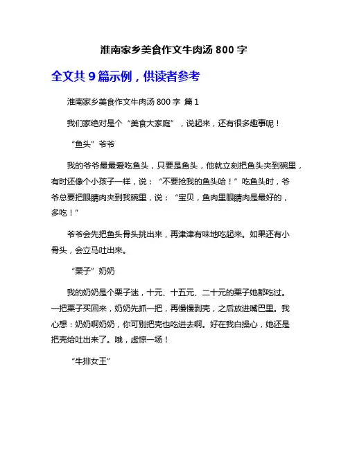 淮南家乡美食作文牛肉汤800字