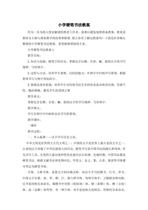 小学硬笔书法教案