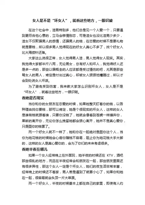 女人是不是“坏女人”，就看这些地方，一眼识破