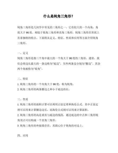 什么是钝角三角形？