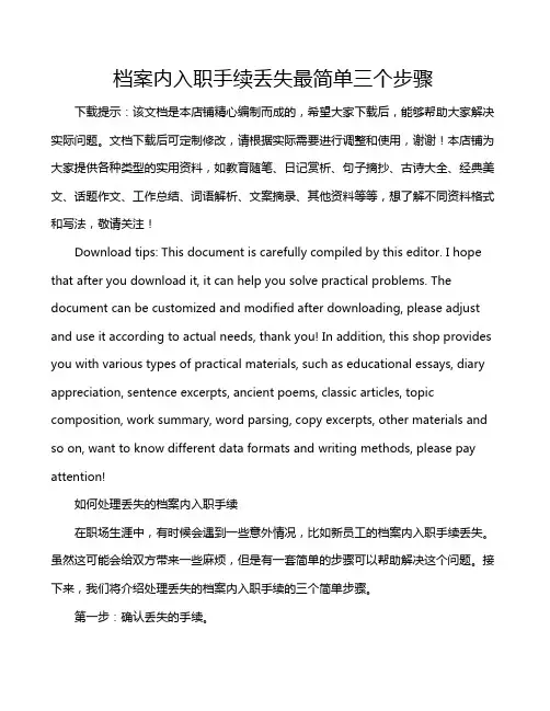 档案内入职手续丢失最简单三个步骤