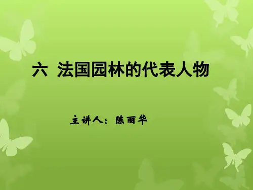 法国园林的代表人物