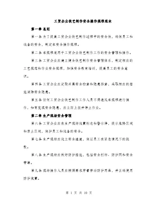 工贸企业铁艺制作安全操作规程范本