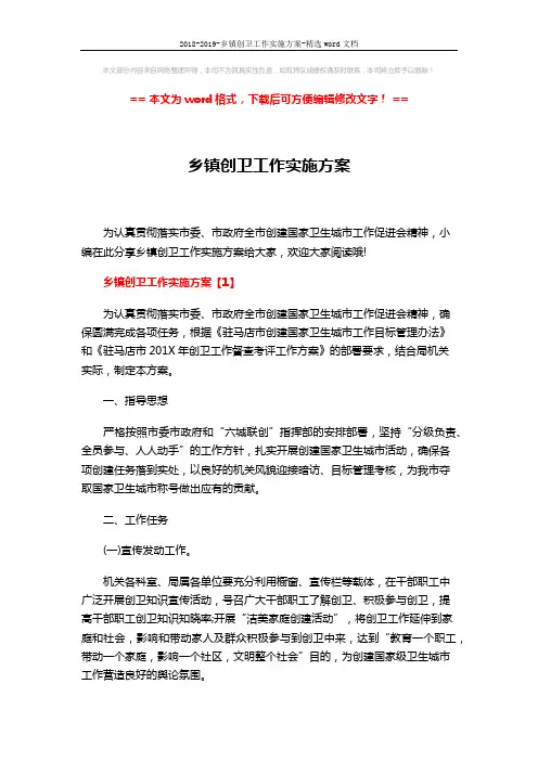 2018-2019-乡镇创卫工作实施方案-精选word文档 (13页)