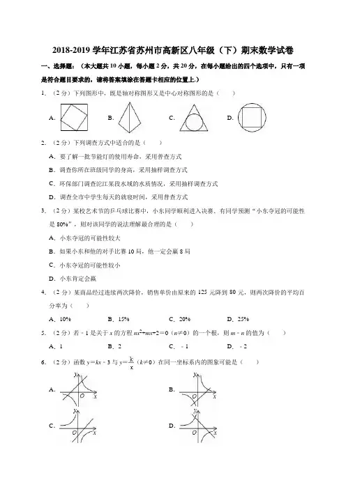 2018-2019学年江苏省苏州市高新区八年级(下)期末数学试卷含解析