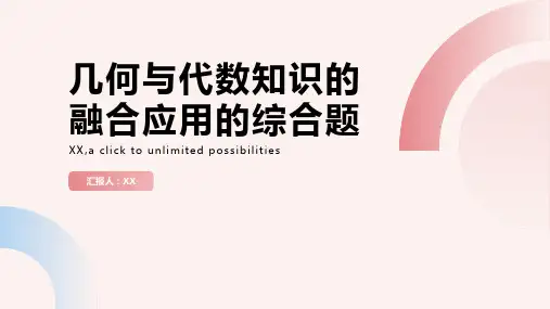 几何与代数知识的融合应用的综合题