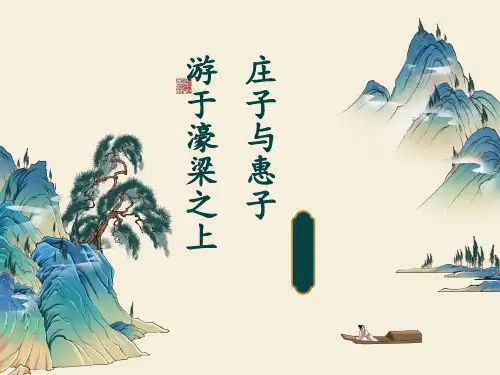 部编版语文八年级下册第21课《庄子二则：庄子与惠子游于濠梁之上》课件